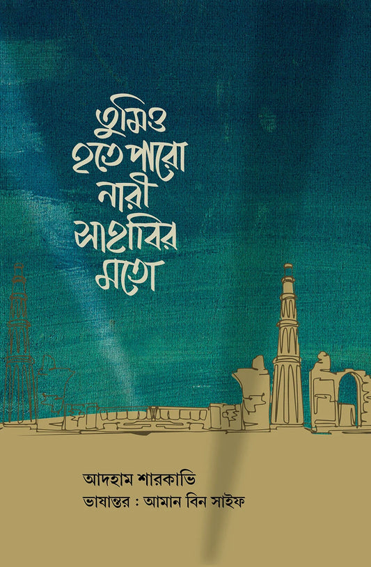 তুমিও হতে পারো নারী সাহাবির মতো লেখক : ড. আদহাম আশ শারকাবি