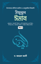 উসূলুল ঈমান - ৩য় খণ্ড (হার্ডকভার) ["ফেরেশতা, আসমানি কিতাব ও নবি-রাসূলগণের ওপর ঈমান, মি’আরে হক, সাহাবায়ে কেরাম ও আহলে বাইতের মর্যাদা"] লেখক: ড. আহমদ আলী
