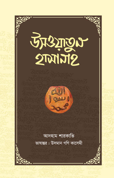 উসওয়াতুন হাসানাহ (হার্ডকভার) [যার পরশে ধন্য হয় জীবন] লেখক: ড. আদহাম শারকাভি