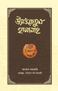 উসওয়াতুন হাসানাহ (হার্ডকভার) [যার পরশে ধন্য হয় জীবন] লেখক: ড. আদহাম শারকাভি