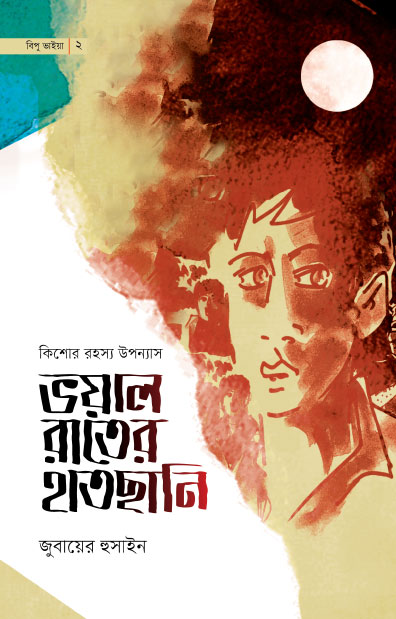 ভয়াল রাতের হাতছানি (পেপারব্যাক) [কিশোর রহস্য উপন্যাস] লেখক: জুবায়ের হুসাইন