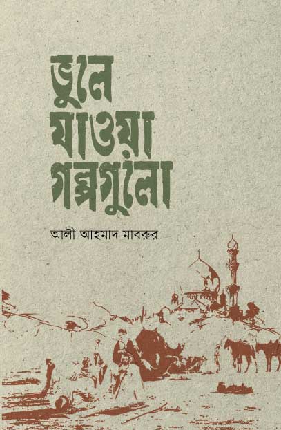 ভুলে যাওয়া গল্পগুলো (হার্ডকভার)  লেখক: আলী আহমাদ মাবরুর