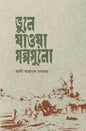 ভুলে যাওয়া গল্পগুলো (হার্ডকভার)  লেখক: আলী আহমাদ মাবরুর